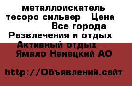 металлоискатель тесоро сильвер › Цена ­ 10 000 - Все города Развлечения и отдых » Активный отдых   . Ямало-Ненецкий АО